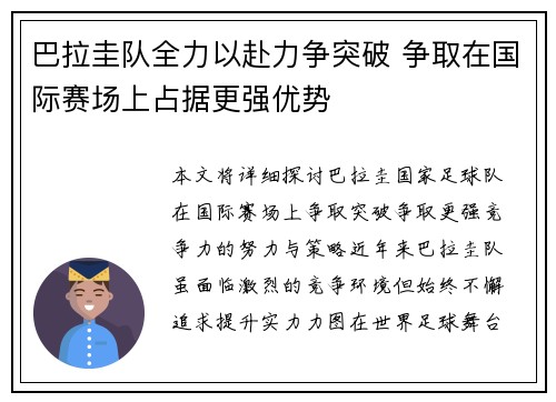 巴拉圭队全力以赴力争突破 争取在国际赛场上占据更强优势