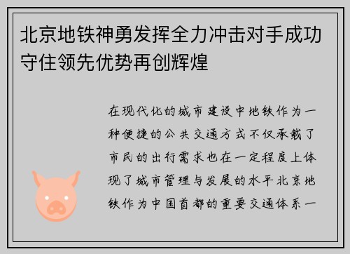 北京地铁神勇发挥全力冲击对手成功守住领先优势再创辉煌