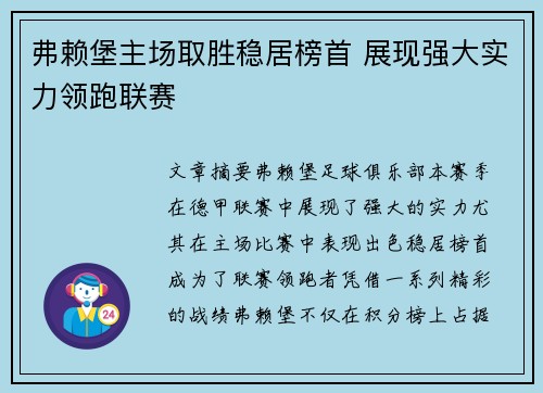 弗赖堡主场取胜稳居榜首 展现强大实力领跑联赛