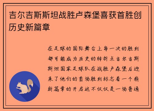吉尔吉斯斯坦战胜卢森堡喜获首胜创历史新篇章