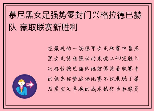 慕尼黑女足强势零封门兴格拉德巴赫队 豪取联赛新胜利