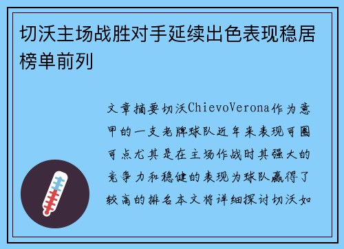 切沃主场战胜对手延续出色表现稳居榜单前列