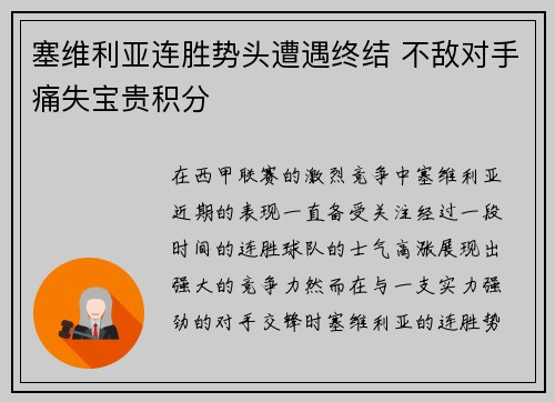 塞维利亚连胜势头遭遇终结 不敌对手痛失宝贵积分