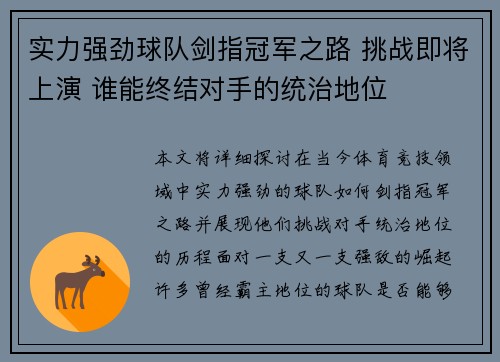 实力强劲球队剑指冠军之路 挑战即将上演 谁能终结对手的统治地位