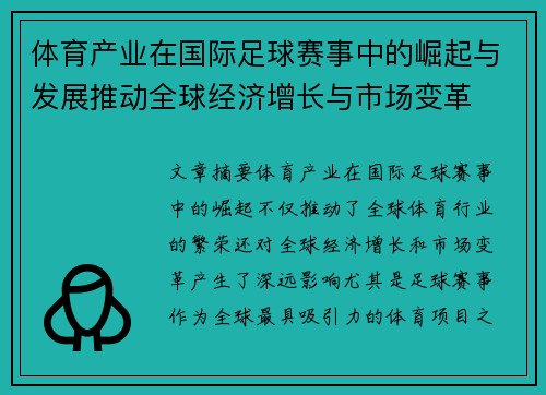 体育产业在国际足球赛事中的崛起与发展推动全球经济增长与市场变革