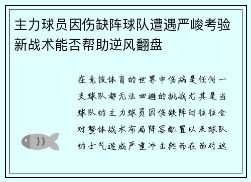 主力球员因伤缺阵球队遭遇严峻考验新战术能否帮助逆风翻盘