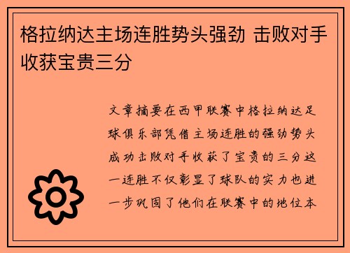 格拉纳达主场连胜势头强劲 击败对手收获宝贵三分