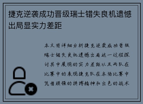 捷克逆袭成功晋级瑞士错失良机遗憾出局显实力差距