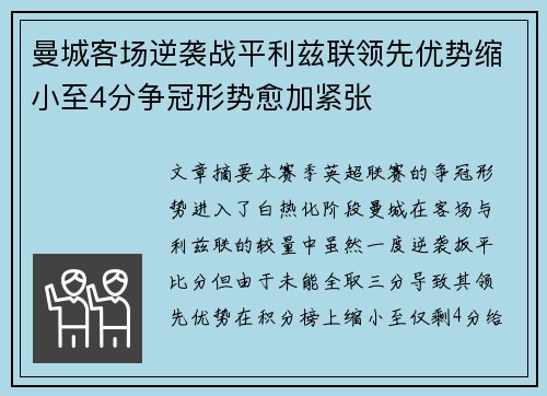 曼城客场逆袭战平利兹联领先优势缩小至4分争冠形势愈加紧张