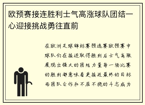 欧预赛接连胜利士气高涨球队团结一心迎接挑战勇往直前