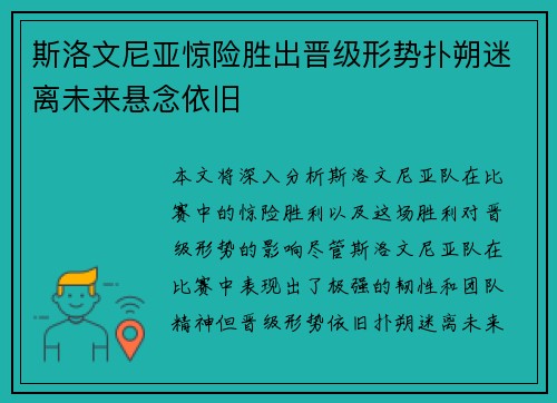 斯洛文尼亚惊险胜出晋级形势扑朔迷离未来悬念依旧