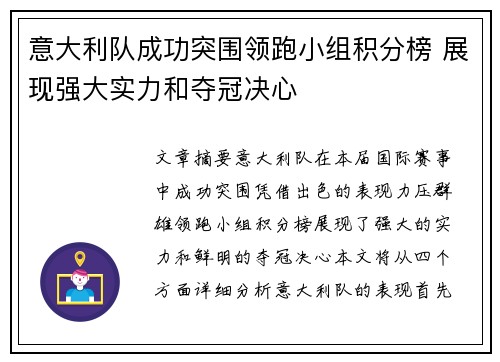意大利队成功突围领跑小组积分榜 展现强大实力和夺冠决心