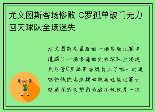 尤文图斯客场惨败 C罗孤单破门无力回天球队全场迷失