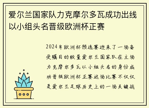 爱尔兰国家队力克摩尔多瓦成功出线以小组头名晋级欧洲杯正赛