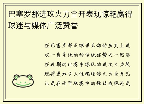 巴塞罗那进攻火力全开表现惊艳赢得球迷与媒体广泛赞誉