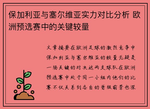 保加利亚与塞尔维亚实力对比分析 欧洲预选赛中的关键较量