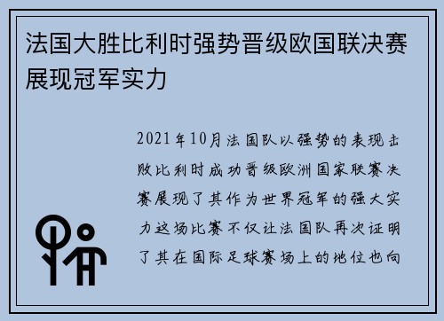 法国大胜比利时强势晋级欧国联决赛展现冠军实力