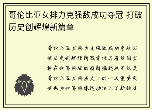 哥伦比亚女排力克强敌成功夺冠 打破历史创辉煌新篇章