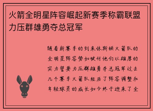 火箭全明星阵容崛起新赛季称霸联盟力压群雄勇夺总冠军
