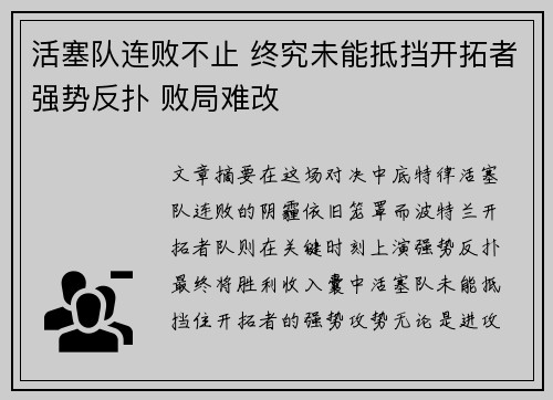 活塞队连败不止 终究未能抵挡开拓者强势反扑 败局难改
