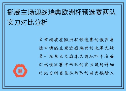 挪威主场迎战瑞典欧洲杯预选赛两队实力对比分析