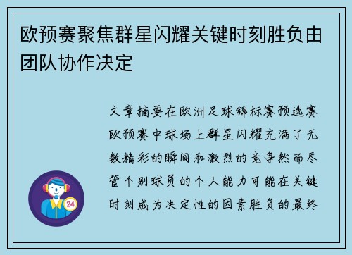 欧预赛聚焦群星闪耀关键时刻胜负由团队协作决定