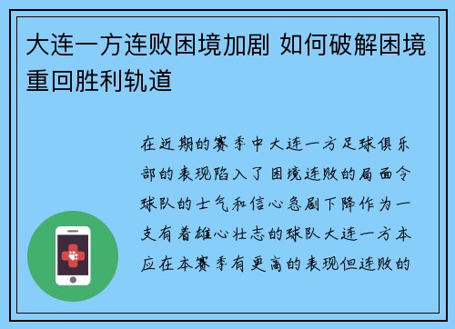大连一方连败困境加剧 如何破解困境重回胜利轨道