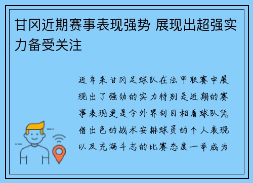 甘冈近期赛事表现强势 展现出超强实力备受关注