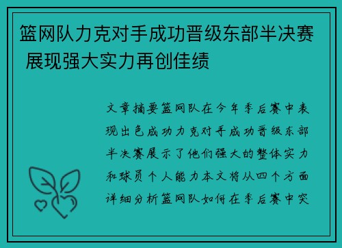 篮网队力克对手成功晋级东部半决赛 展现强大实力再创佳绩