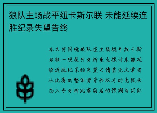 狼队主场战平纽卡斯尔联 未能延续连胜纪录失望告终