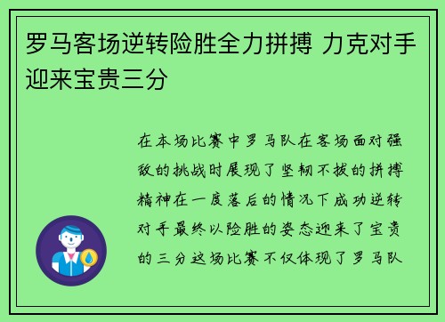罗马客场逆转险胜全力拼搏 力克对手迎来宝贵三分
