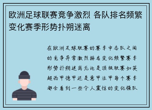 欧洲足球联赛竞争激烈 各队排名频繁变化赛季形势扑朔迷离