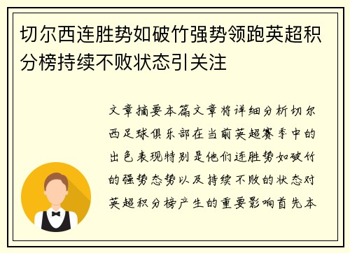切尔西连胜势如破竹强势领跑英超积分榜持续不败状态引关注