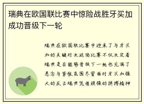 瑞典在欧国联比赛中惊险战胜牙买加成功晋级下一轮