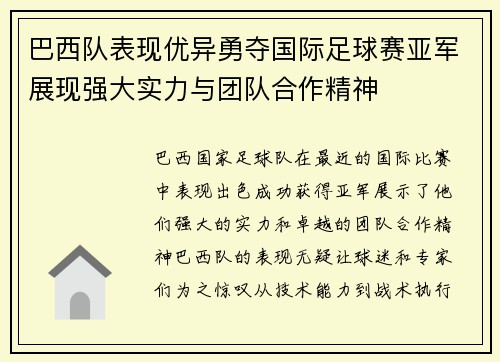 巴西队表现优异勇夺国际足球赛亚军展现强大实力与团队合作精神