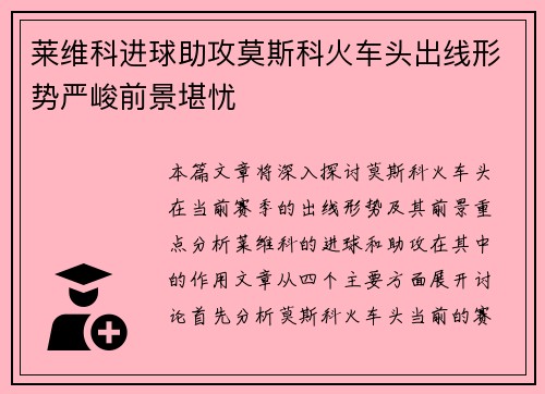 莱维科进球助攻莫斯科火车头出线形势严峻前景堪忧