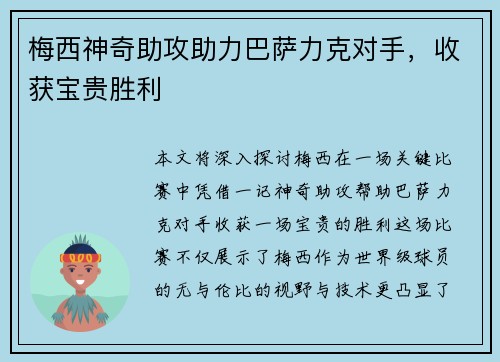 梅西神奇助攻助力巴萨力克对手，收获宝贵胜利