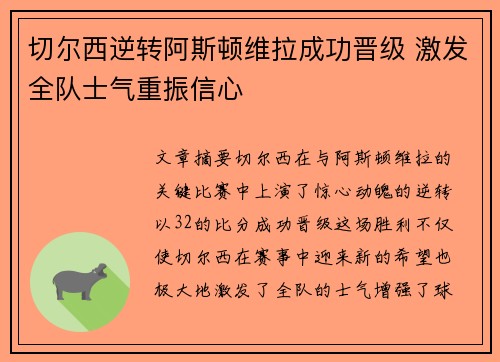 切尔西逆转阿斯顿维拉成功晋级 激发全队士气重振信心