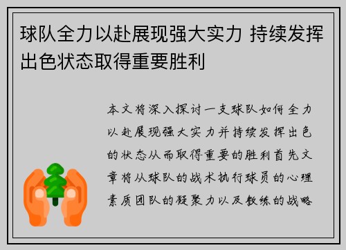 球队全力以赴展现强大实力 持续发挥出色状态取得重要胜利