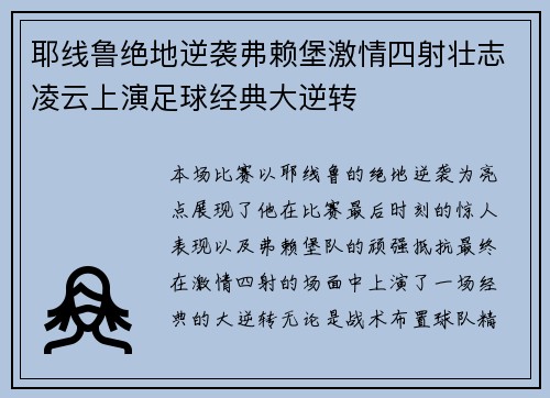 耶线鲁绝地逆袭弗赖堡激情四射壮志凌云上演足球经典大逆转