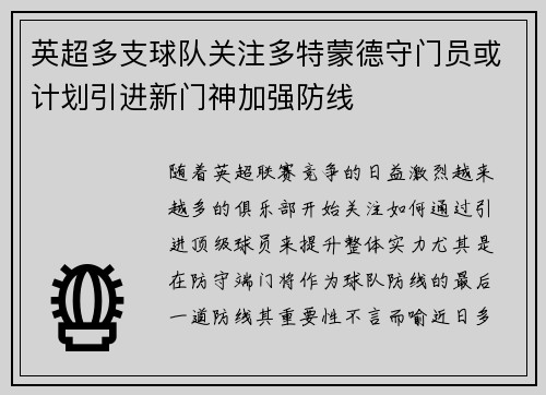英超多支球队关注多特蒙德守门员或计划引进新门神加强防线