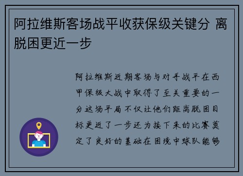 阿拉维斯客场战平收获保级关键分 离脱困更近一步