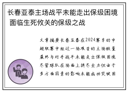 长春亚泰主场战平未能走出保级困境 面临生死攸关的保级之战