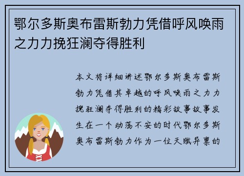 鄂尔多斯奥布雷斯勃力凭借呼风唤雨之力力挽狂澜夺得胜利