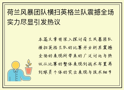 荷兰风暴团队横扫英格兰队震撼全场实力尽显引发热议