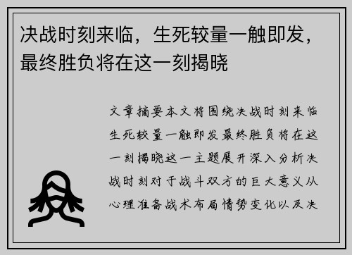 决战时刻来临，生死较量一触即发，最终胜负将在这一刻揭晓