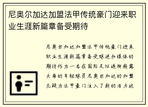 尼奥尔加达加盟法甲传统豪门迎来职业生涯新篇章备受期待