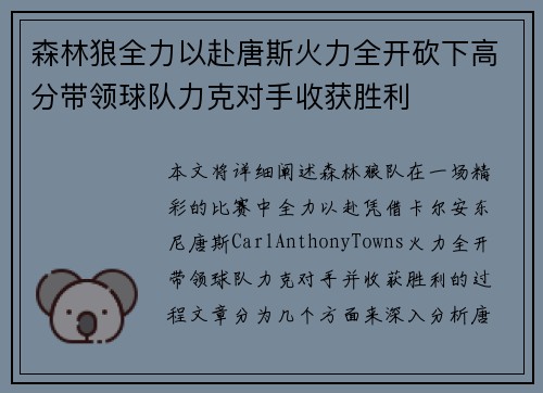 森林狼全力以赴唐斯火力全开砍下高分带领球队力克对手收获胜利