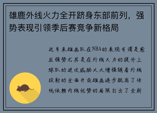雄鹿外线火力全开跻身东部前列，强势表现引领季后赛竞争新格局
