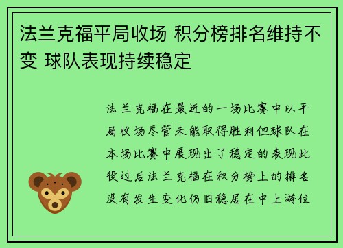 法兰克福平局收场 积分榜排名维持不变 球队表现持续稳定